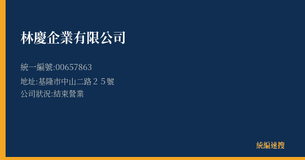 林慶企業有限公司的照片-統編 00657863(基隆市) 公司登記資料與營業項目詳細圖表