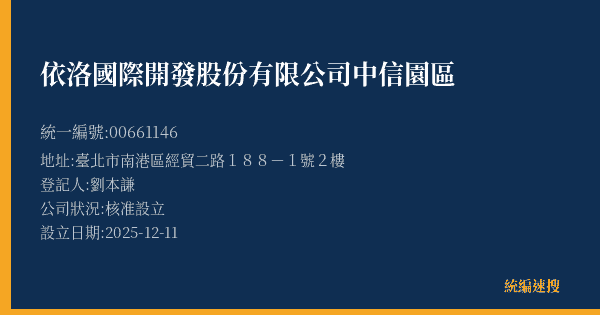 依洛國際開發股份有限公司中信園區的照片-統編 00661146(臺北市) 公司登記資料與營業項目詳細圖表