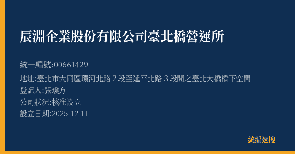 辰淵企業股份有限公司臺北橋營運所的照片-統編 00661429(臺北市) 公司登記資料與營業項目詳細圖表