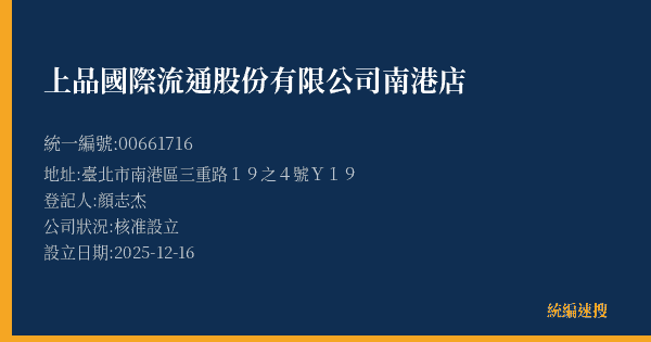 上品國際流通股份有限公司南港店的照片-統編 00661716(臺北市) 公司登記資料與營業項目詳細圖表