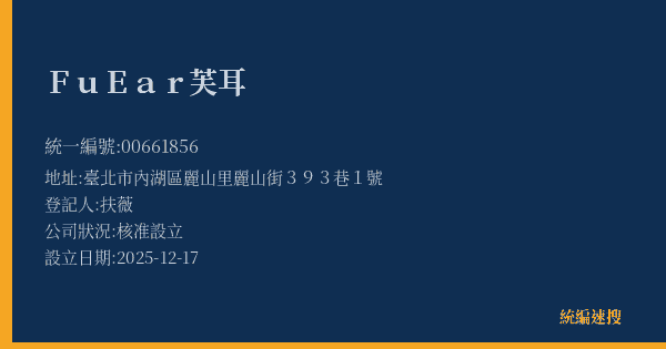 Fu Ear 芙耳的照片-統編 00661856(臺北市) 公司登記資料與營業項目詳細圖表