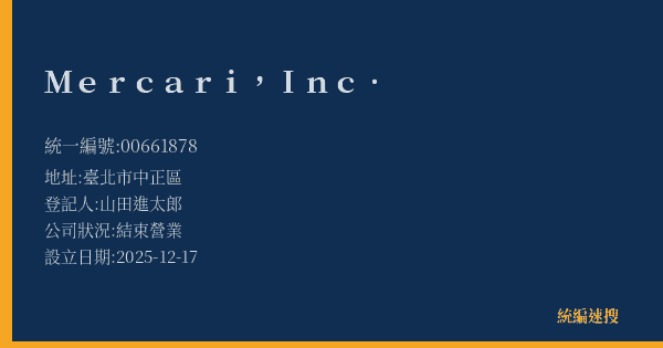 Mercari, Inc.的照片-統編 00661878(臺北市) 公司登記資料與營業項目詳細圖表