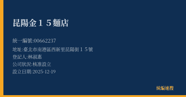 昆陽金15麵店的照片-統編 00662237(臺北市) 公司登記資料與營業項目詳細圖表
