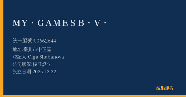 MY. GAMES B.V.的照片-統編 00662644(臺北市) 公司登記資料與營業項目詳細圖表