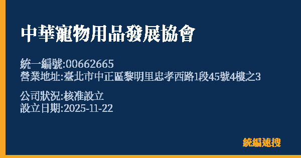 中華寵物用品發展協會的照片-統編 00662665 公司登記資料與營業項目詳細圖表