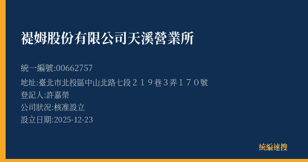 褆姆股份有限公司天溪營業所的照片-統編 00662757(臺北市) 公司登記資料與營業項目詳細圖表