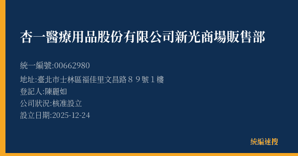 杏一醫療用品股份有限公司新光商場販售部的照片-統編 00662980(臺北市) 公司登記資料與營業項目詳細圖表
