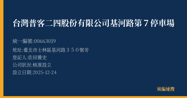 台灣普客二四股份有限公司基河路第7停車場的照片-統編 00663019(臺北市) 公司登記資料與營業項目詳細圖表