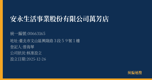 安永生活事業股份有限公司萬芳店的照片-統編 00663165(臺北市) 公司登記資料與營業項目詳細圖表