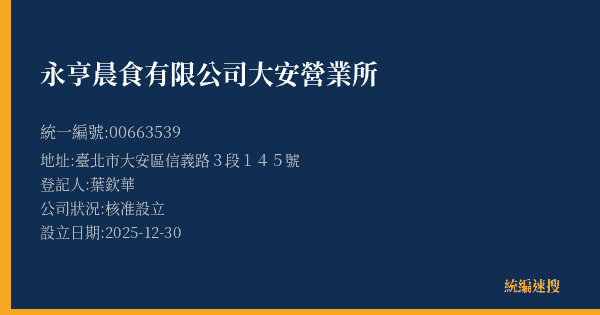 永亨晨食有限公司大安營業所的照片-統編 00663539(臺北市) 公司登記資料與營業項目詳細圖表