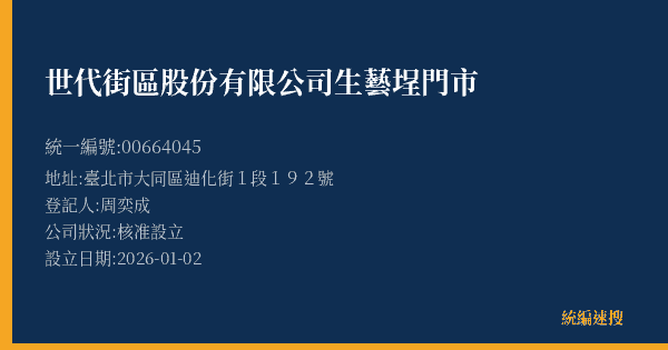 世代街區股份有限公司生藝埕門市的照片-統編 00664045(臺北市) 公司登記資料與營業項目詳細圖表