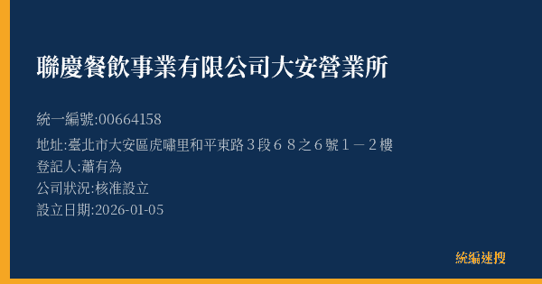 聯慶餐飲事業有限公司大安營業所的照片-統編 00664158(臺北市) 公司登記資料與營業項目詳細圖表