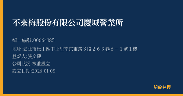 不來梅股份有限公司慶城營業所的照片-統編 00664185(臺北市) 公司登記資料與營業項目詳細圖表