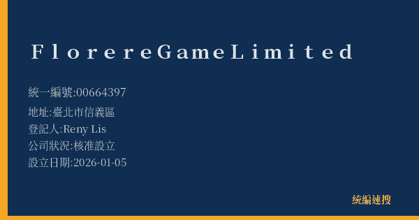 Florere Game Limited的照片-統編 00664397(臺北市) 公司登記資料與營業項目詳細圖表