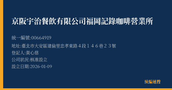 京阪宇治餐飲有限公司福岡記錄咖啡營業所的照片-統編 00664919(臺北市) 公司登記資料與營業項目詳細圖表
