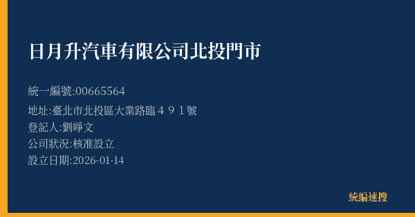日月升汽車有限公司北投門市的照片-統編 00665564(臺北市) 公司登記資料與營業項目詳細圖表