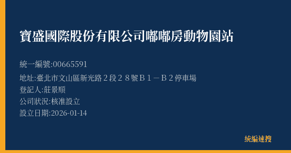 寶盛國際股份有限公司嘟嘟房動物園站的照片-統編 00665591(臺北市) 公司登記資料與營業項目詳細圖表