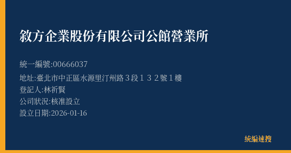 敘方企業股份有限公司公館營業所的照片-統編 00666037(臺北市) 公司登記資料與營業項目詳細圖表