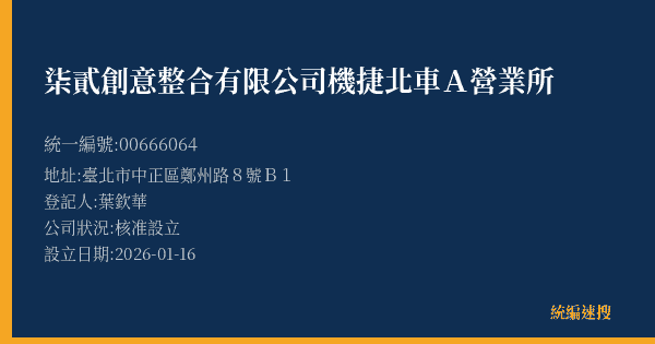 柒貳創意整合有限公司機捷北車A營業所的照片-統編 00666064(臺北市) 公司登記資料與營業項目詳細圖表