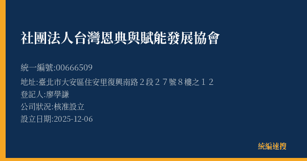 社團法人台灣恩典與賦能發展協會的照片-統編 00666509(臺北市) 公司登記資料與營業項目詳細圖表