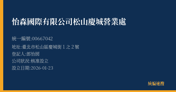 怡森國際有限公司松山慶城營業處的照片-統編 00667042(臺北市) 公司登記資料與營業項目詳細圖表