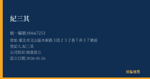 紀三其的照片-統編 00667253(臺北市) 公司登記資料與營業項目詳細圖表