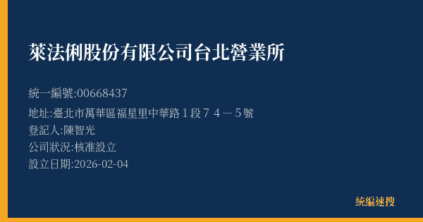 萊法俐股份有限公司台北營業所的照片-統編 00668437(臺北市) 公司登記資料與營業項目詳細圖表