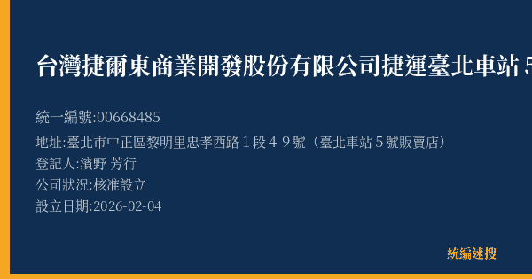 台灣捷爾東商業開發股份有限公司捷運臺北車站5號門市的照片-統編 00668485(臺北市) 公司登記資料與營業項目詳細圖表