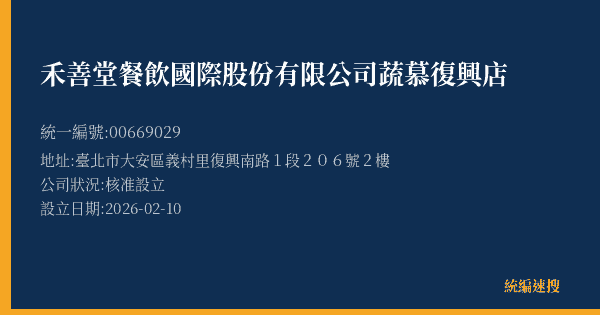禾善堂餐飲國際股份有限公司蔬慕復興店的照片-統編 00669029(臺北市) 公司登記資料與營業項目詳細圖表