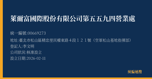 萊爾富國際股份有限公司第五五九四營業處的照片-統編 00669273(臺北市) 公司登記資料與營業項目詳細圖表
