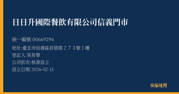 日日升國際餐飲有限公司 信義門市的照片-統編 00669294(臺北市) 公司登記資料與營業項目詳細圖表