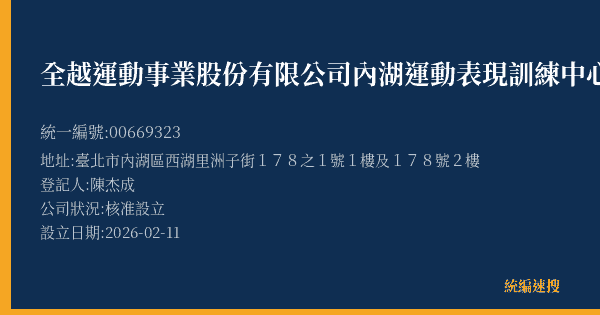 全越運動事業股份有限公司內湖運動表現訓練中心的照片-統編 00669323(臺北市) 公司登記資料與營業項目詳細圖表