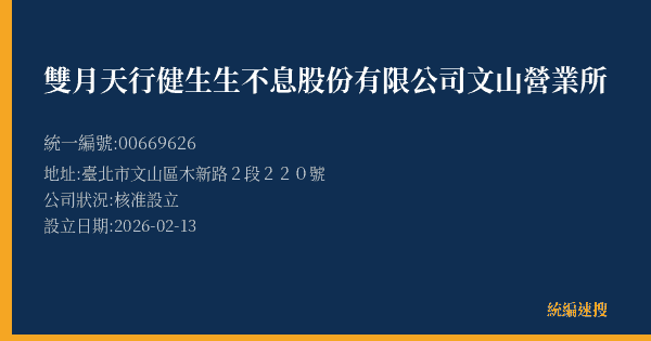 雙月天行健生生不息股份有限公司文山營業所的照片-統編 00669626(臺北市) 公司登記資料與營業項目詳細圖表