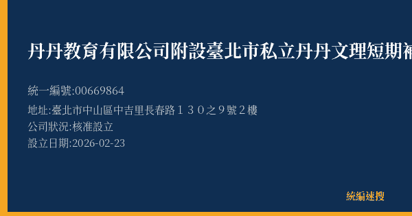 丹丹教育有限公司附設臺北市私立丹丹文理短期補習班的照片-統編 00669864 公司登記資料與營業項目詳細圖表