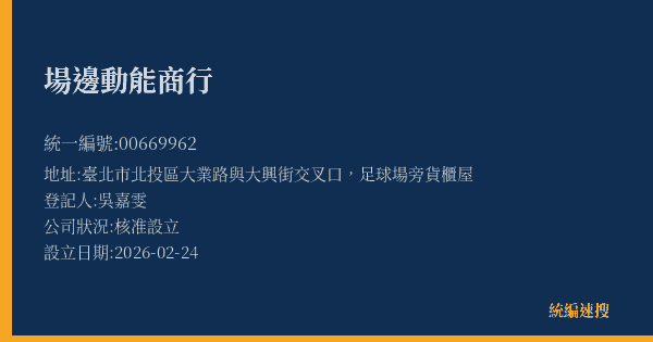 場邊動能商行的照片-統編 00669962(臺北市) 公司登記資料與營業項目詳細圖表