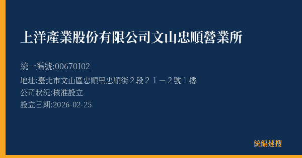 上洋產業股份有限公司文山忠順營業所的照片-統編 00670102(臺北市) 公司登記資料與營業項目詳細圖表