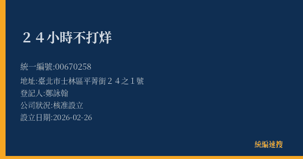 24小時不打烊的照片-統編 00670258(臺北市) 公司登記資料與營業項目詳細圖表