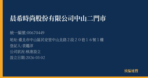 晨希時尚股份有限公司中山二門市的照片-統編 00670449(臺北市) 公司登記資料與營業項目詳細圖表