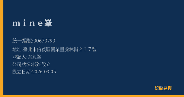 mine峯的照片-統編 00670790(臺北市) 公司登記資料與營業項目詳細圖表