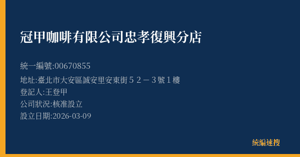 冠甲咖啡有限公司忠孝復興分店的照片-統編 00670855(臺北市) 公司登記資料與營業項目詳細圖表
