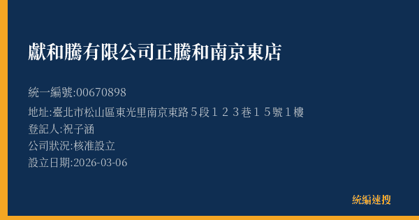 獻和騰有限公司正騰和南京東店的照片-統編 00670898(臺北市) 公司登記資料與營業項目詳細圖表