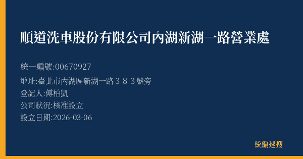 順道洗車股份有限公司內湖新湖一路營業處的照片-統編 00670927(臺北市) 公司登記資料與營業項目詳細圖表