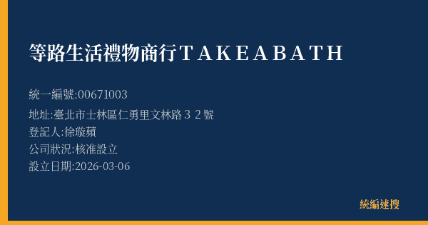 等路生活禮物商行TAKE A BATH的照片-統編 00671003(臺北市) 公司登記資料與營業項目詳細圖表