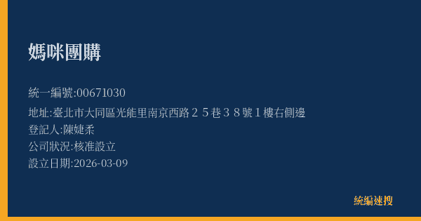 媽咪團購的照片-統編 00671030(臺北市) 公司登記資料與營業項目詳細圖表