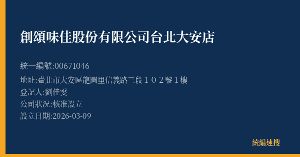 創頌味佳股份有限公司台北大安店的照片-統編 00671046(臺北市) 公司登記資料與營業項目詳細圖表