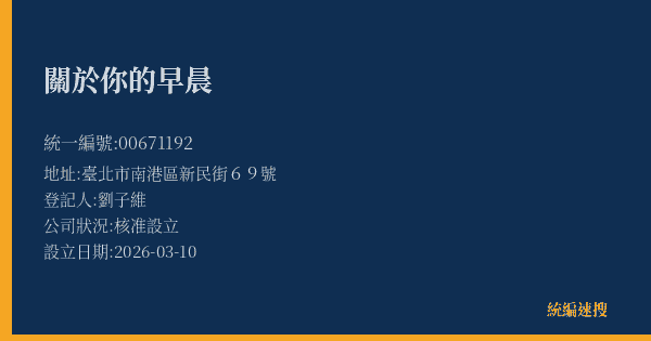 關於你的早晨的照片-統編 00671192(臺北市) 公司登記資料與營業項目詳細圖表