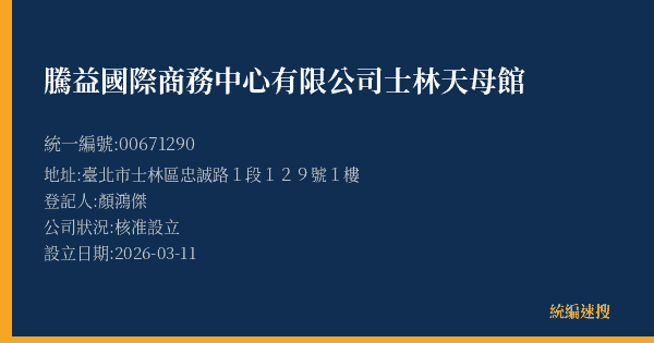 騰益國際商務中心有限公司士林天母館的照片-統編 00671290(臺北市) 公司登記資料與營業項目詳細圖表