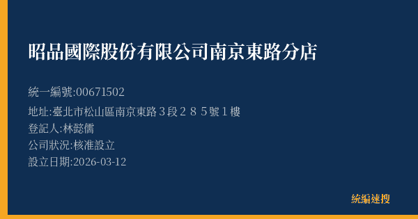昭品國際股份有限公司南京東路分店的照片-統編 00671502(臺北市) 公司登記資料與營業項目詳細圖表