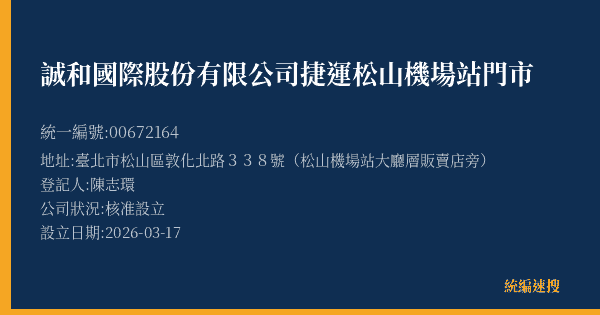 誠和國際股份有限公司捷運松山機場站門市的照片-統編 00672164(臺北市) 公司登記資料與營業項目詳細圖表