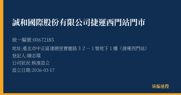 誠和國際股份有限公司捷運西門站門市的照片-統編 00672185(臺北市) 公司登記資料與營業項目詳細圖表